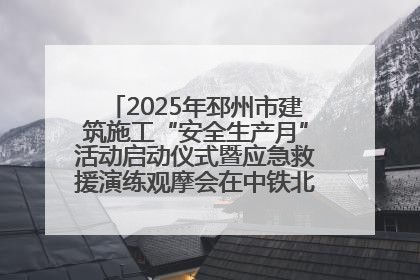 2025年邳州市建筑施工“安全生产月”活动启动仪式暨应急救援演练观摩会在中铁北京局邳州市中医院项目成功举办