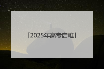 2025年高考启帷