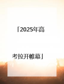 2025年高考拉开帷幕