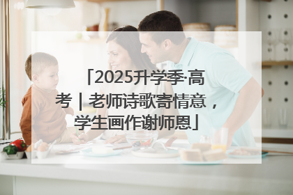 2025升学季·高考｜老师诗歌寄情意，学生画作谢师恩