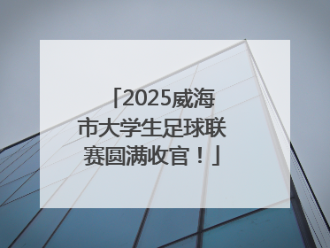 2025威海市大学生足球联赛圆满收官！