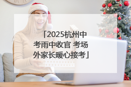 2025杭州中考雨中收官 考场外家长暖心接考
