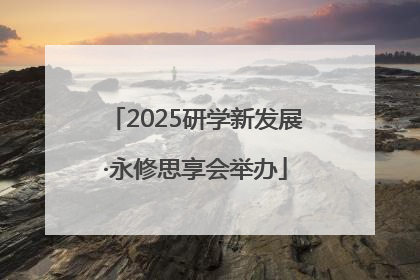 2025研学新发展·永修思享会举办