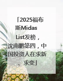 2025福布斯Midas List发榜，沈南鹏第四，中国投资人在求新、求变
