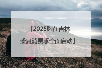 2025购在吉林·盛夏消费季全面启动