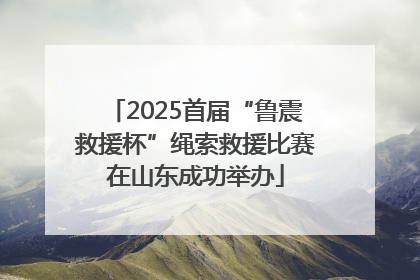 2025首届“鲁震救援杯”绳索救援比赛在山东成功举办