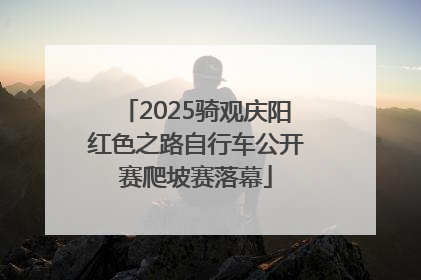 2025骑观庆阳红色之路自行车公开赛爬坡赛落幕