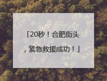 20秒！合肥街头，紧急救援成功！