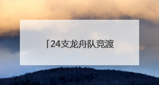 24支龙舟队竞渡嘉陵江 武胜系列活动点燃激情端午