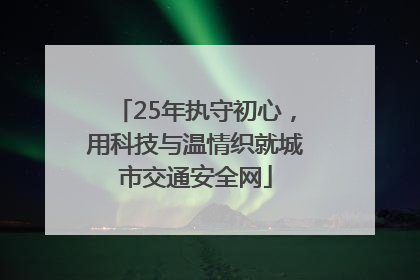 25年执守初心，用科技与温情织就城市交通安全网