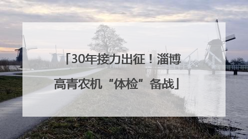 30年接力出征！淄博高青农机“体检”备战