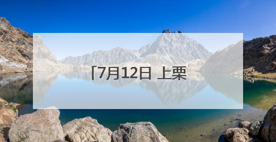 7月12日 上栗县杨岐山风景名胜区奇幻龙洞夜逍遥活动启幕（图）