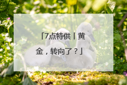 7点特供丨黄金，转向了？