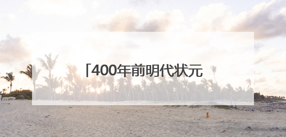 400年前明代状元试卷展出，全文2460字工整如同印刷，高考前预约参观火爆