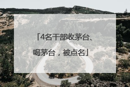 4名干部收茅台、喝茅台，被点名