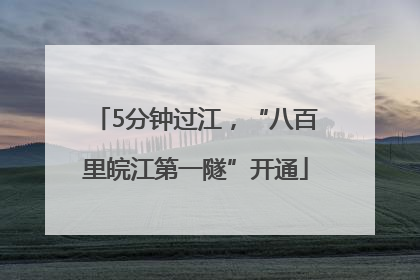 5分钟过江，“八百里皖江第一隧”开通