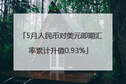 5月人民币对美元即期汇率累计升值0.93%
