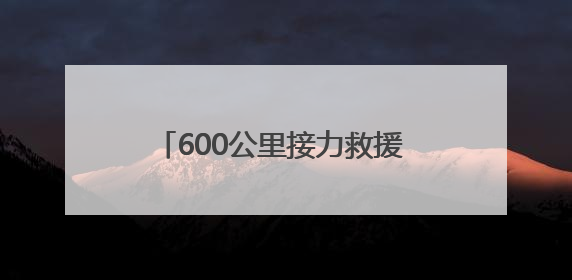 600公里接力救援 山东高速绿色通道为断趾患者开启生命通道