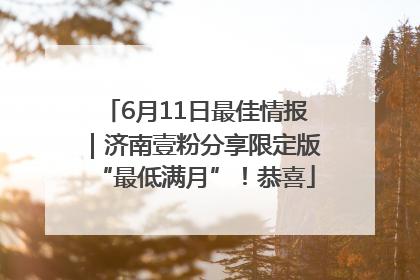 6月11日最佳情报｜济南壹粉分享限定版“最低满月”！恭喜