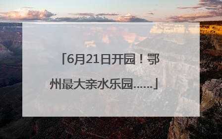 6月21日开园！鄂州最大亲水乐园……