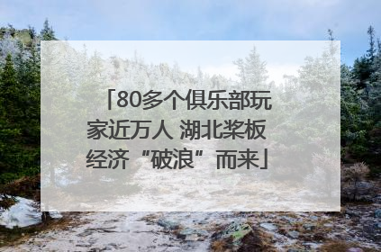 80多个俱乐部玩家近万人 湖北桨板经济“破浪”而来