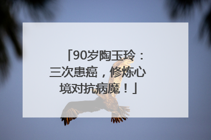 90岁陶玉玲：三次患癌，修炼心境对抗病魔！