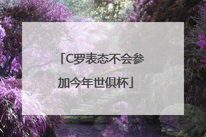 C罗表态不会参加今年世俱杯