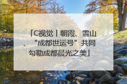 C视觉丨朝霞、雪山、“成都世运号”共同勾勒成都晨光之美