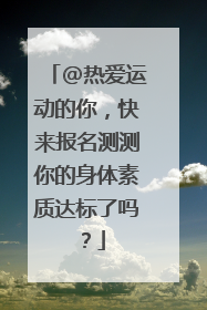 @热爱运动的你，快来报名测测你的身体素质达标了吗？