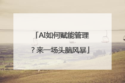 AI如何赋能管理？来一场头脑风暴