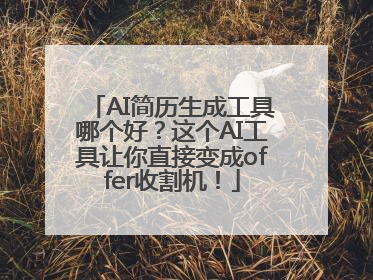 AI简历生成工具哪个好？这个AI工具让你直接变成offer收割机！