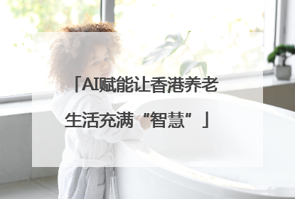 AI赋能让香港养老生活充满“智慧”