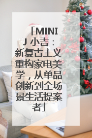 MINIJ 小吉：新复古主义重构家电美学，从单品创新到全场景生活提案者