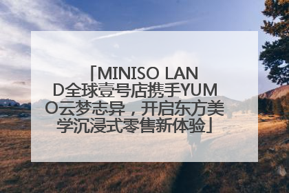 MINISO LAND全球壹号店携手YUMO云梦志异，开启东方美学沉浸式零售新体验