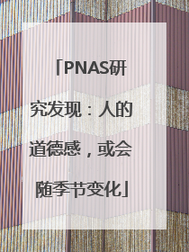 PNAS研究发现：人的道德感，或会随季节变化