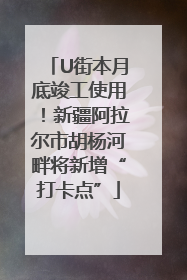 U街本月底竣工使用！新疆阿拉尔市胡杨河畔将新增“打卡点”