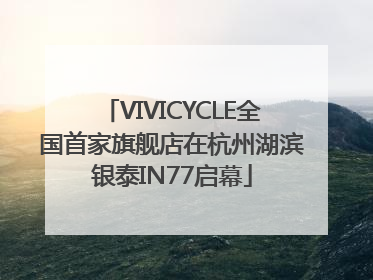 VIVICYCLE全国首家旗舰店在杭州湖滨银泰IN77启幕